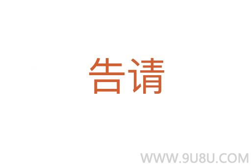 告请