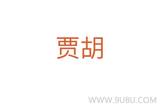 贾胡