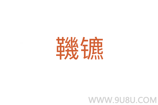 鞿镳