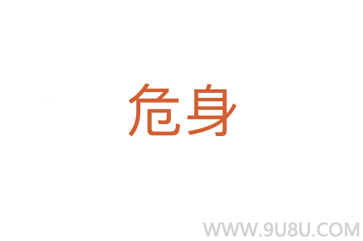 危身