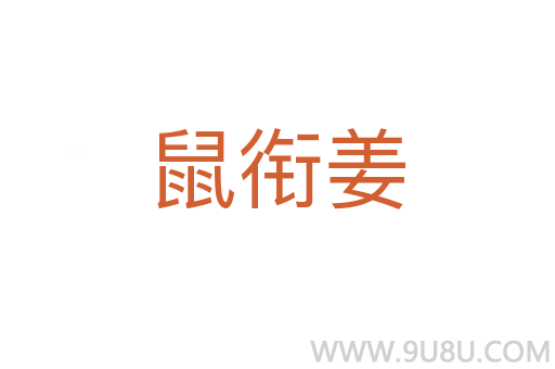 鼠衔姜