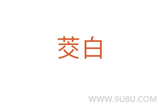 茭白