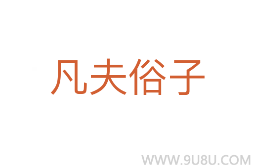 凡夫俗子