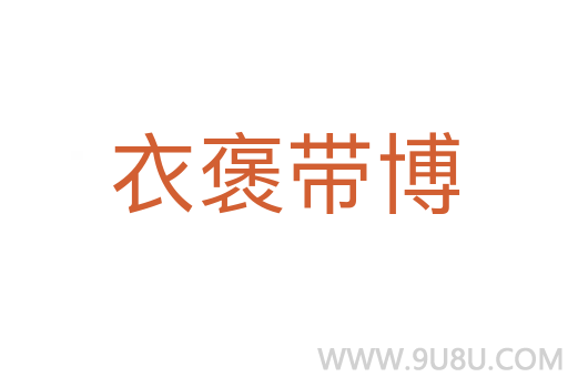 衣褒带博