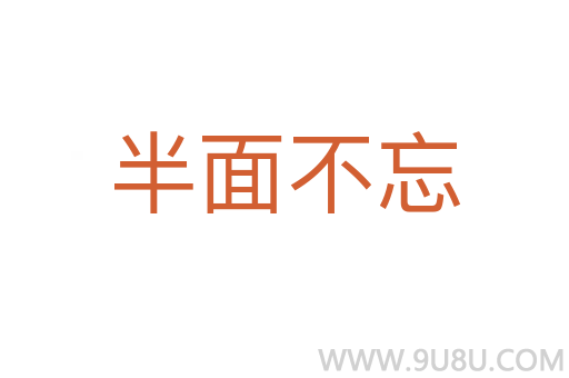 半面不忘