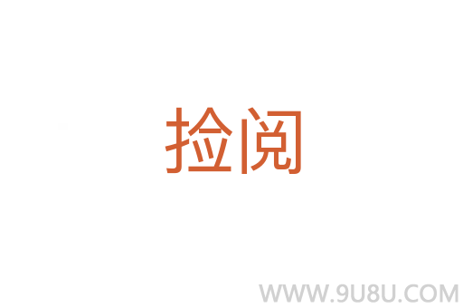 捡阅