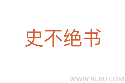 史不绝书