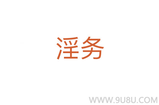 淫务