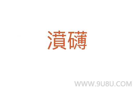 濆礴