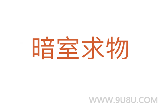 暗室求物