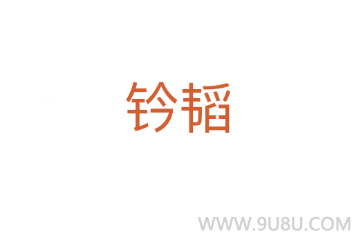 钤韬