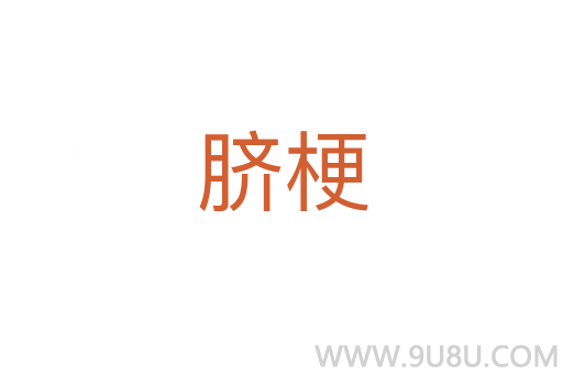 脐梗
