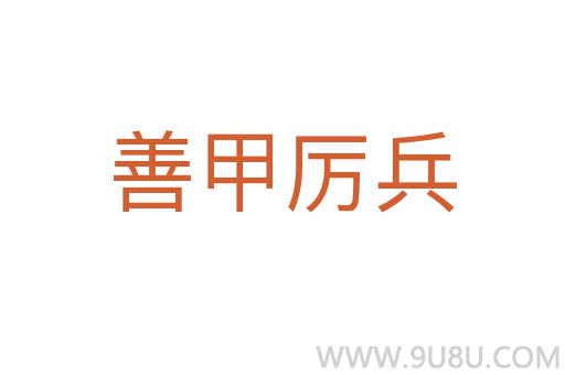 善甲厉兵