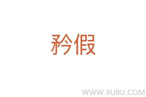 矜假