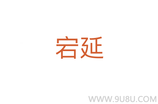 宕延