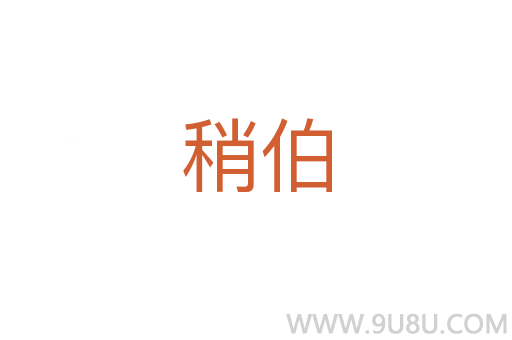 稍伯