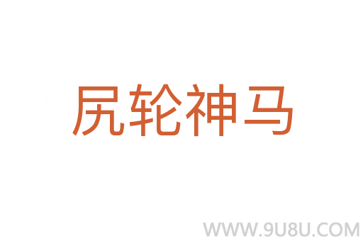 尻轮神马