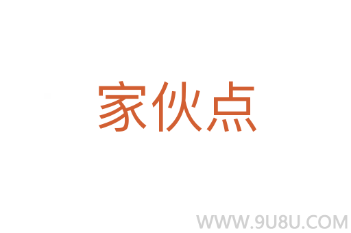 家伙点