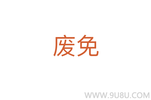 废免