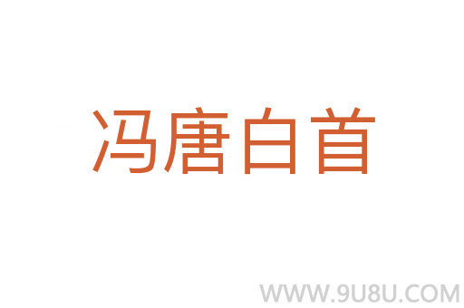 冯唐白首