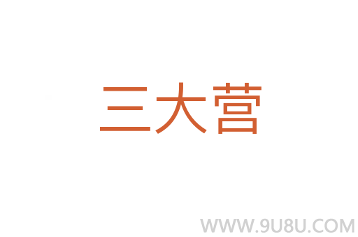 三大营