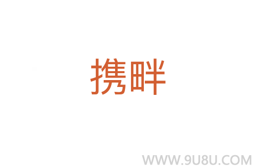 携畔