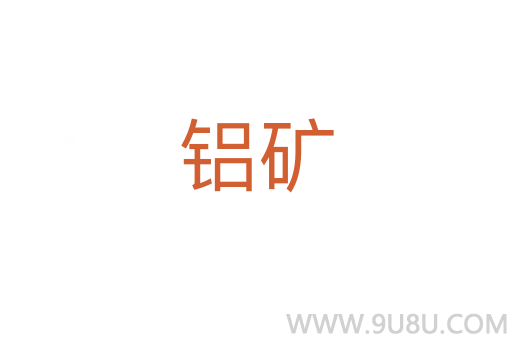铝矿