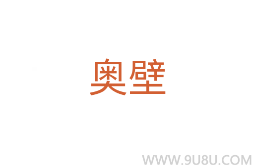 奥壁