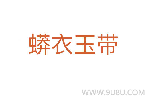 蟒衣玉带