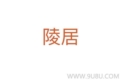 陵居
