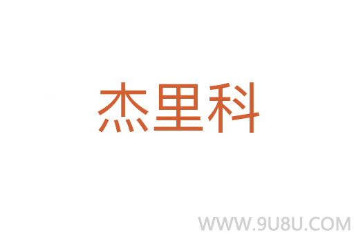 杰里科