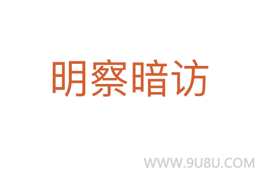 明察暗访