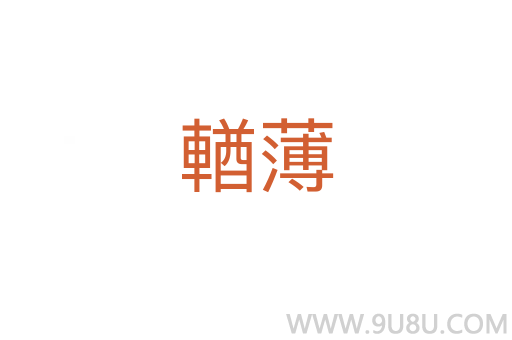 輶薄