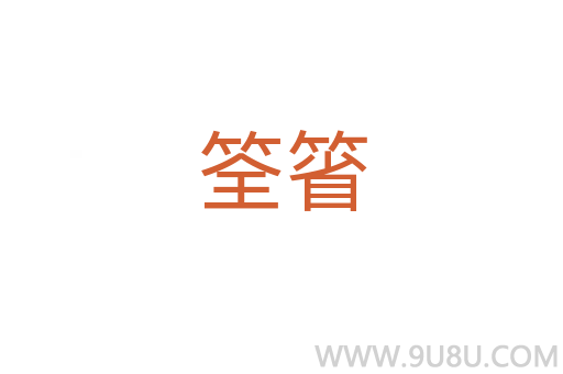 筌箵