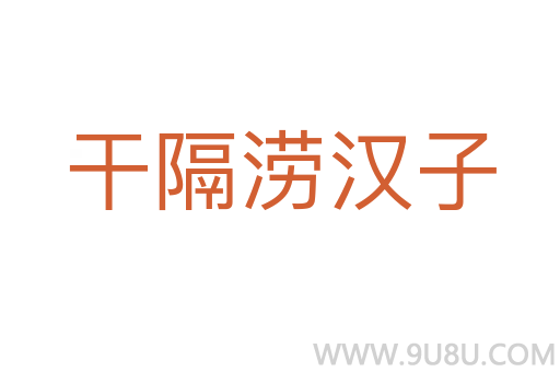干隔涝汉子