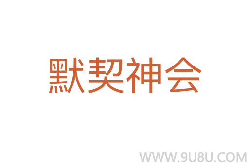 默契神会