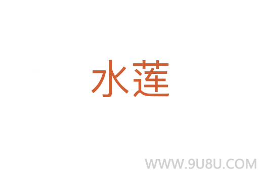 水莲
