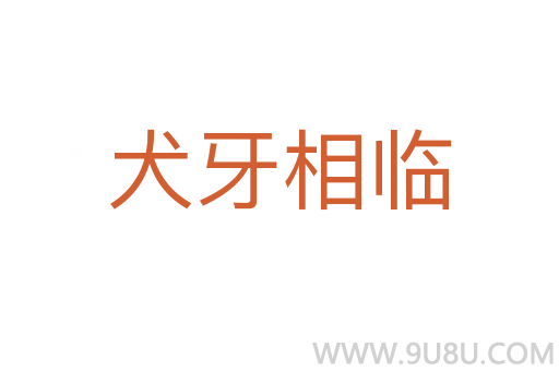 犬牙相临