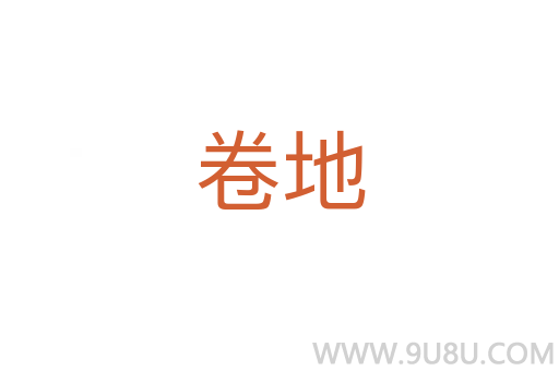 卷地