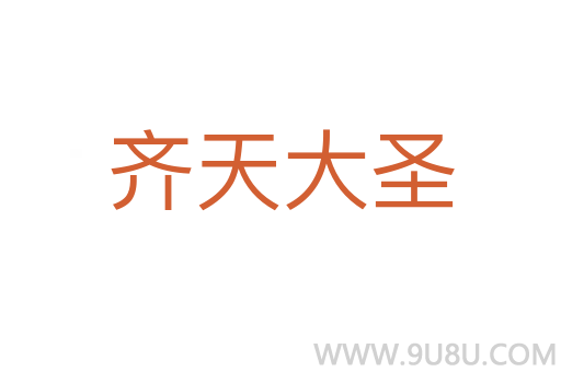 齐天大圣
