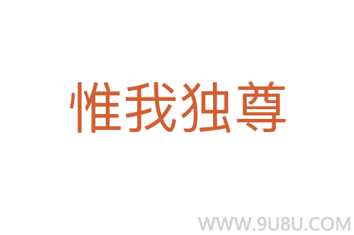 惟我独尊