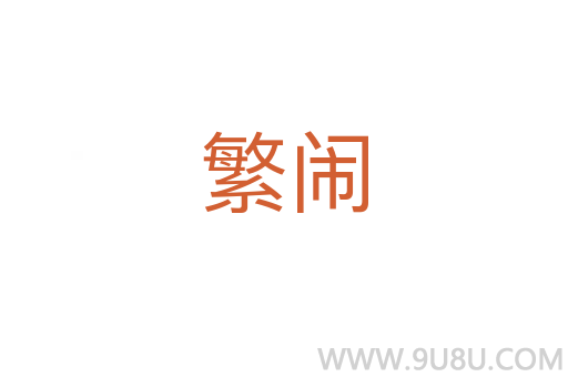 繁闹