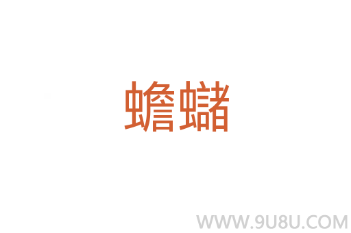 蟾蠩