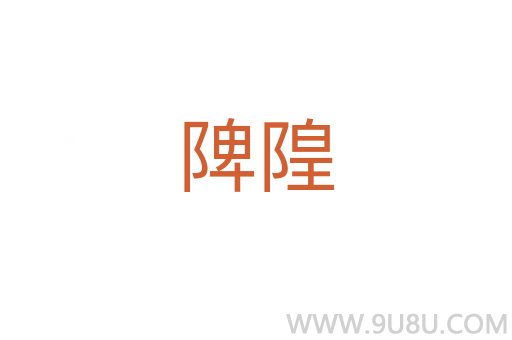陴隍