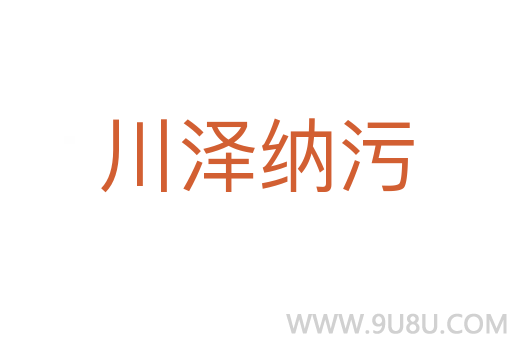 川泽纳污