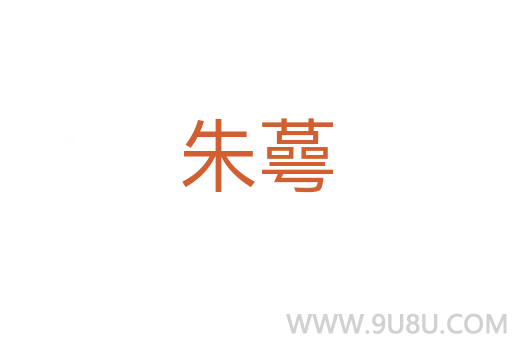 朱蕚
