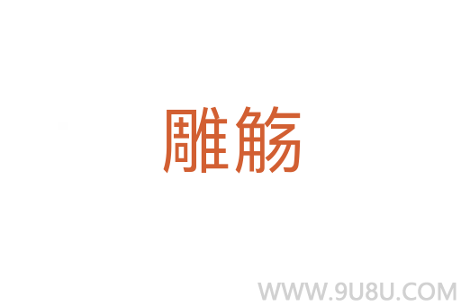 雕觞