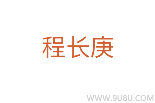 程长庚