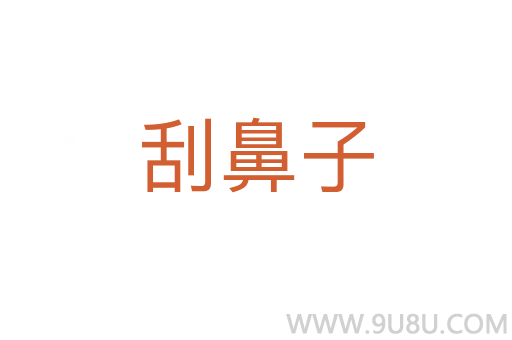 刮鼻子