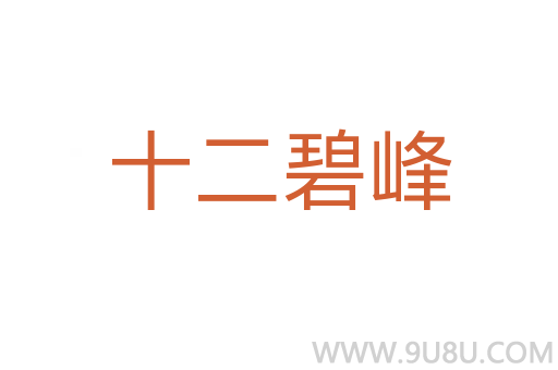 十二碧峰
